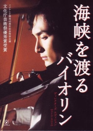 Kaikyo wo Wataru Violin (2004) poster