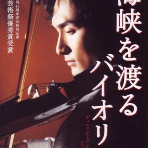 Kaikyo wo Wataru Violin (2004)