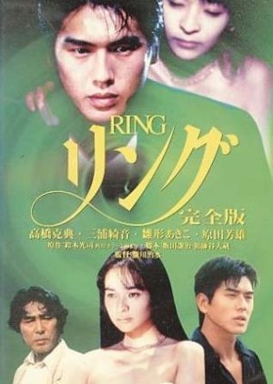 Ring: Kanzenban (1995) poster