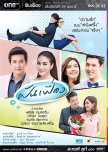 Fun Fueng thai drama review