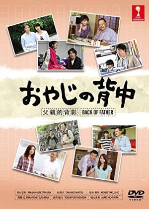 Oyaji no Senaka (2014) poster