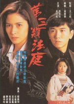 Conscience Hong Kong Drama(1994) photo