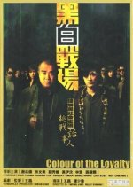 Colour of the Loyalty Hong Kong Movie photo