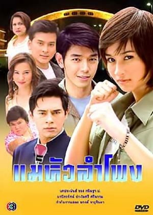 Mae Hua Lam Pong (2007) poster