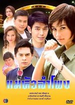 Mae Hua Lam Pong Thai Drama(2007) photo