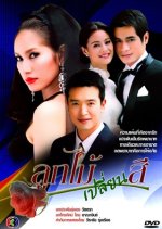 Luk Maai Blien See Thai Drama photo