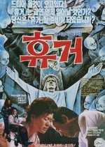 Apocalypse Korean Movie(1990) photo