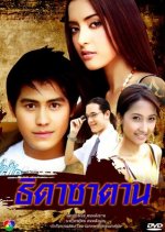 Thida Satan Thai Drama(2006) photo