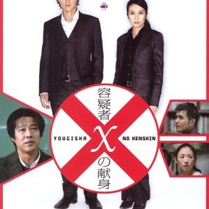 Suspect X (2008)