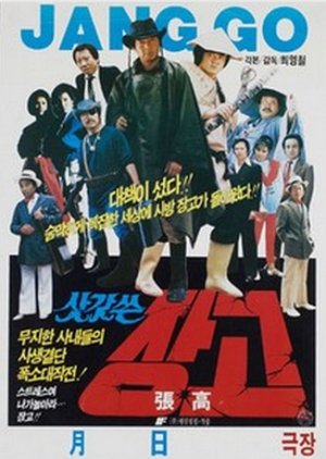 Jang-go in a Reed Hat (1986) poster