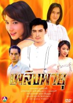 Plerng Payu Thai Drama photo