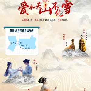 Ai Ru Tian Shan Bu Hua Xue ()