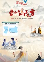 Ai Ru Tian Shan Bu Hua Xue Chinese Drama photo