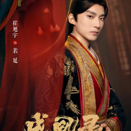 Phoenix's Gambit: Love or Crown (2025)