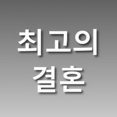 Best Wedding Korean Drama photo