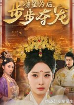 Jiang Xing Wei Hou Bu Bu Duo Chong Chinese Drama photo