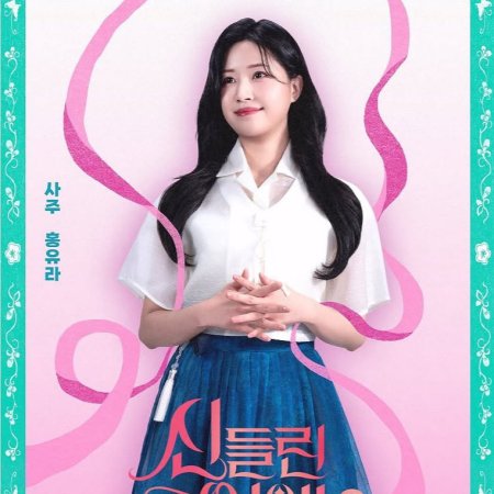 Fortune Tellers' Love Season 2 (2025)