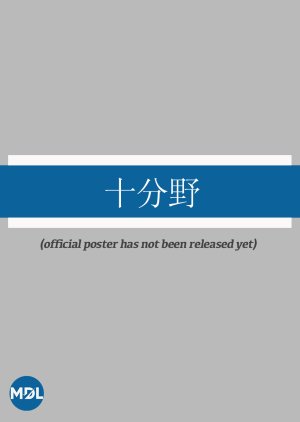 Very Wild () poster