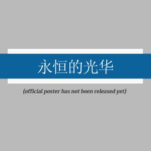 Yong Heng De Guang Hua ()