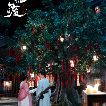 The Demon Hunter's Romance (2025)
