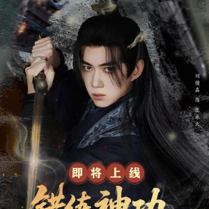 Cuo Lian Shen Gong Huo Luan Jiang Hu (2025)