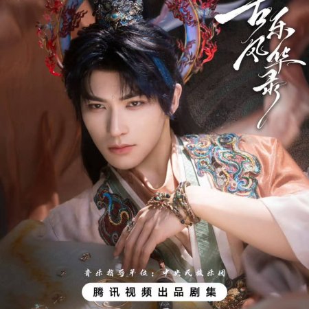 Gu Le Feng Hua Lu ()