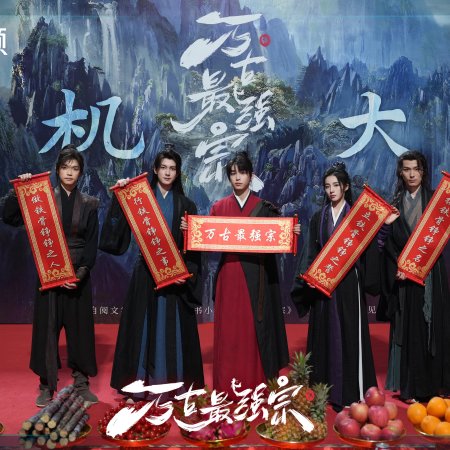 Wan Gu Zui Qiang Zong ()