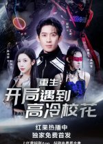 Chong Sheng: Kai Ju Yu Dao Gao Leng Xiao Hua