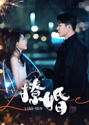 Liao Hun (2025) poster