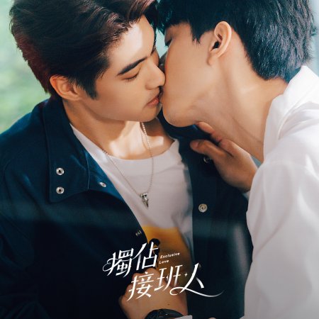 Exclusive Love (2025)