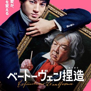 Beethoven Netsuzo (2025)