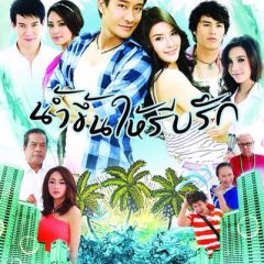 Nam Kuen Hai Reab Ruk Thai Drama(2012) photo