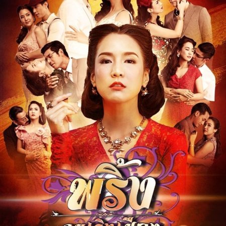 Pring Khon Rerng Muang (2017)