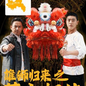 Xiong Shi Gui Lai Zhi Xin Huo Xiang Chuan (2024)