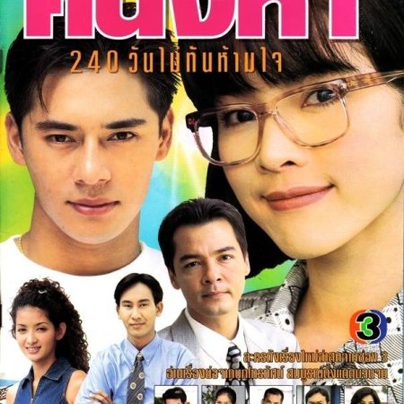 Khanueng Ha (1998)