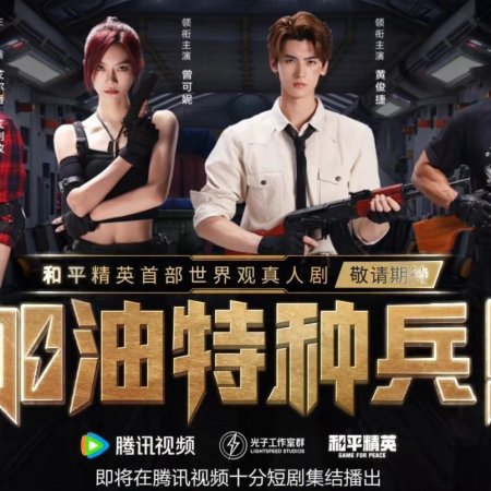 He Ping Jing Ying: Jia You Te Zhong Bing (2026)
