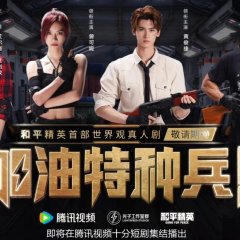 He Ping Jing Ying: Jia You Te Zhong Bing Chinese Drama(2026) photo