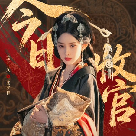 Meng Zi Yi
