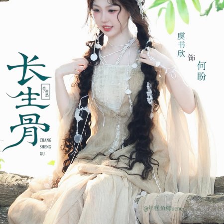 Chang Sheng Gu ()