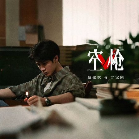 Kong Qiang (2026)