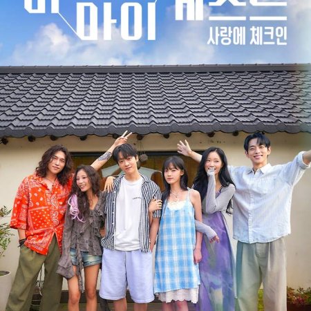 Be My Guest: Checking into Your Heart (2026)