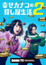 Shiawase Kanako no Koroshiya Seikatsu Season 2