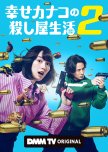Shiawase Kanako no Koroshiya Seikatsu Season 2