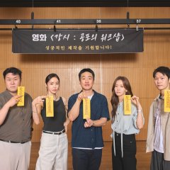 Gangsi: Gongpoui Wokeusyap Korean Movie(0000) photo