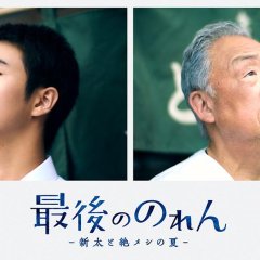 Saigo no Noren: Arata to Zetsumeshi no Natsu Japanese Drama(2026) photo