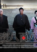 Onmitsu Happyaku Yachou Japanese Drama photo