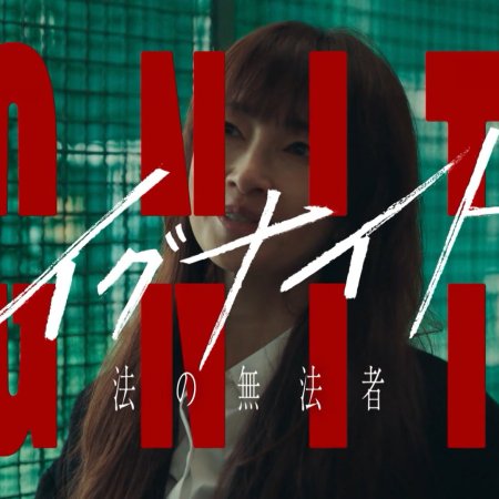Ignite: Ho no Muhomono (2025)