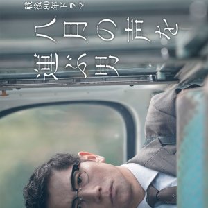 Hachigatsu no Koe wo Hakobu Otoko (2025)