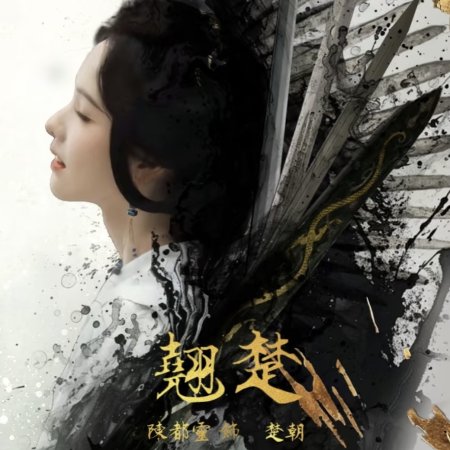 Qiao Chu ()