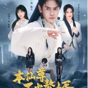 Ben Xian Zun Bu Dang Zhui Xu (2025)